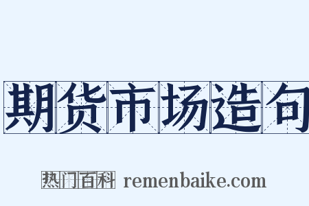 期货市场造句是什么意思的图片